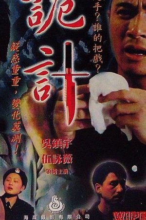 詭計