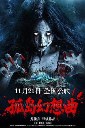 孤岛幻想曲