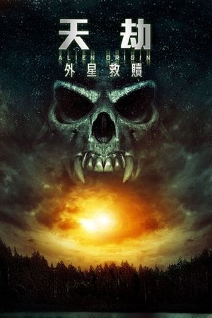 异形起源