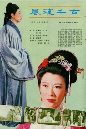 风流千古