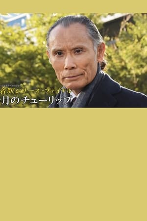 十月のチューリップ