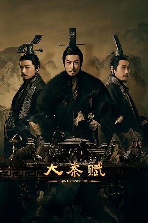 大秦赋