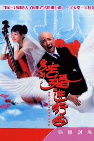 结婚进行曲