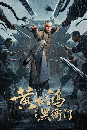 黄飞鸿之黑衙门