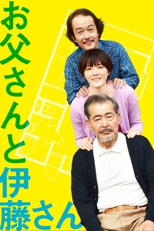 父亲与伊藤先生