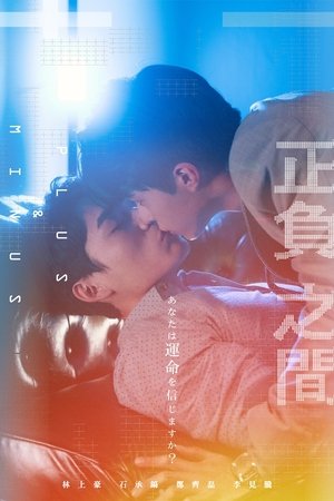 正负之间