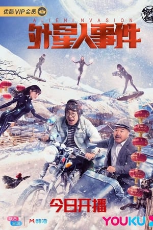 外星人事件