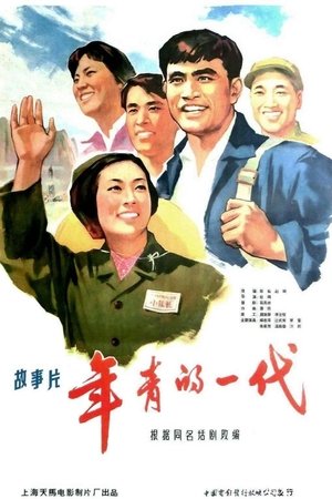 年青的一代