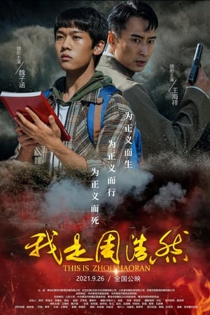 我是周浩然