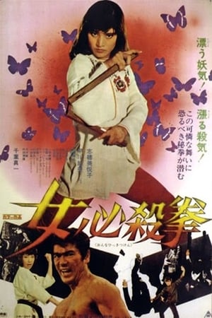 女必杀拳