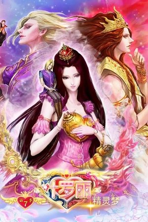 精灵梦叶罗丽