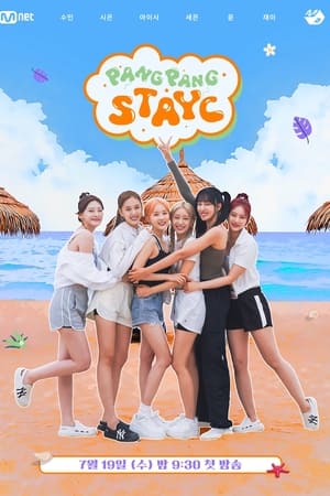팡팡 스테이씨