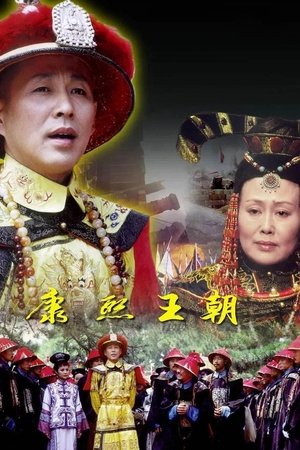 康熙王朝