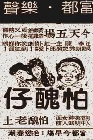 怕醜仔