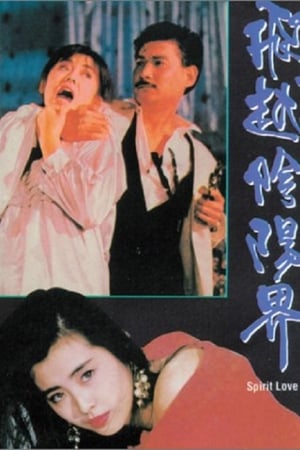 飞越阴阳界