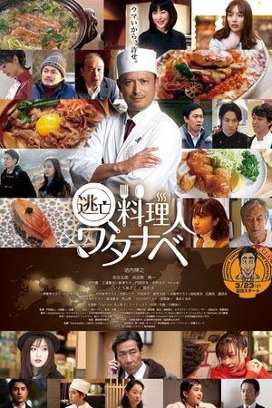 逃亡料理人渡边