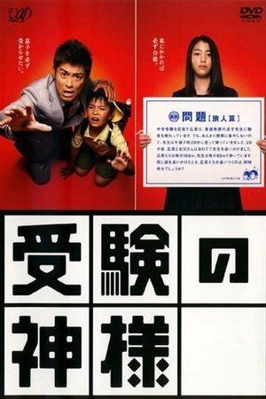 考试之神