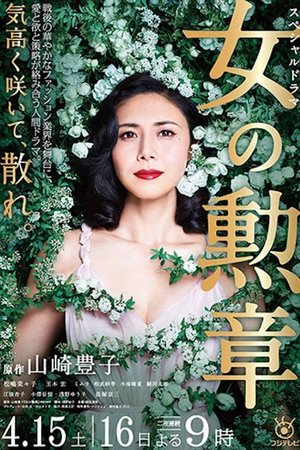 女人的勋章