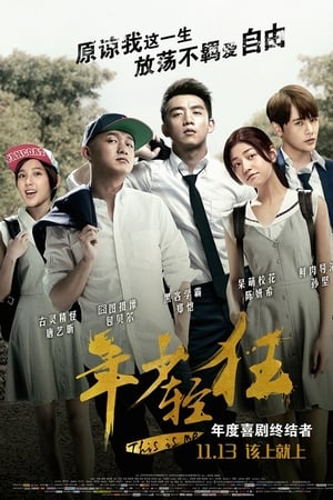 年少轻狂