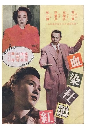 血染杜鹃红