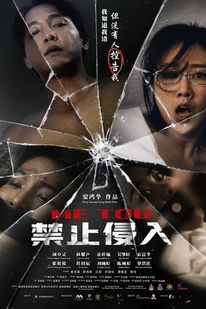 禁止侵入