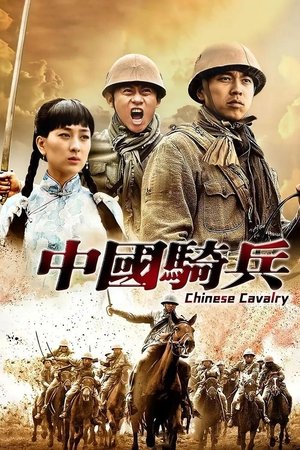 中国骑兵