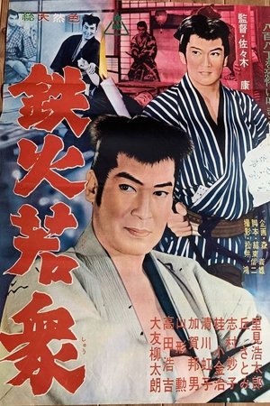 鉄火若衆
