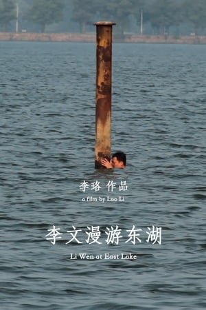李文漫游东湖