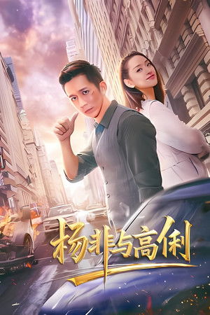 杨非与高俐