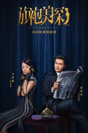 旗袍美探