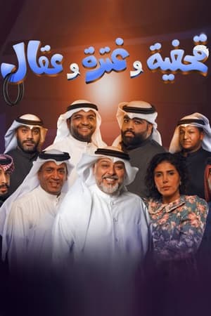 قحفية وغترة وعقال