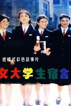 女大学生宿舍