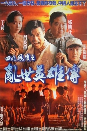 一九四九之劫后英雄传