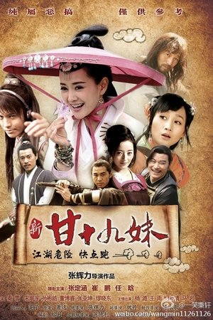 新甘十九妹