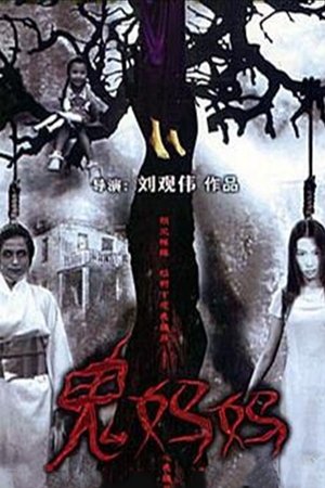 鬼媽媽