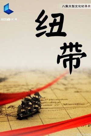 纽带