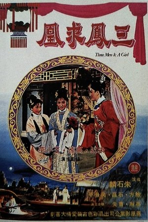 三凤求凰