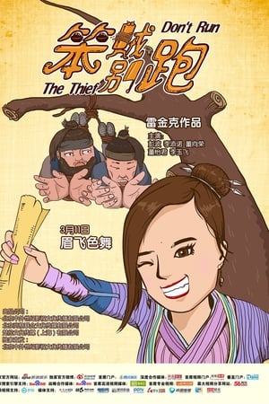 笨贼别跑