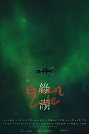 绿湖
