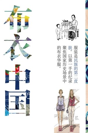 布衣中国