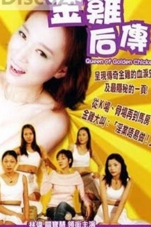 国产金鸡