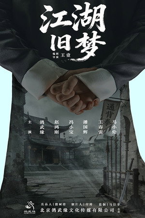 江湖旧梦