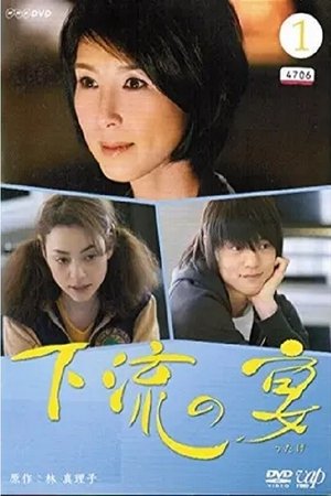 下流之宴