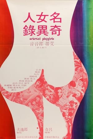 名女人奇異錄