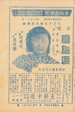胭脂淚
