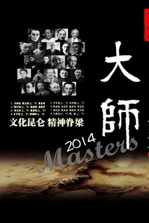 大师