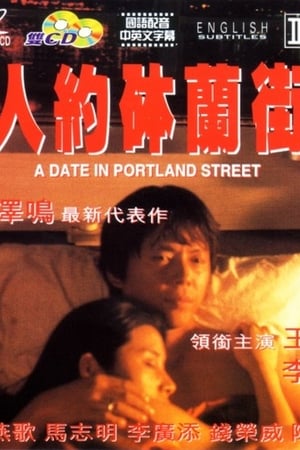 人约砵兰街