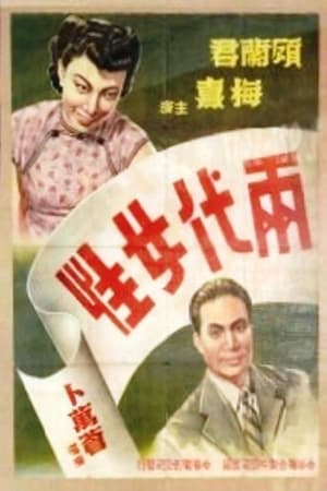 两代女性