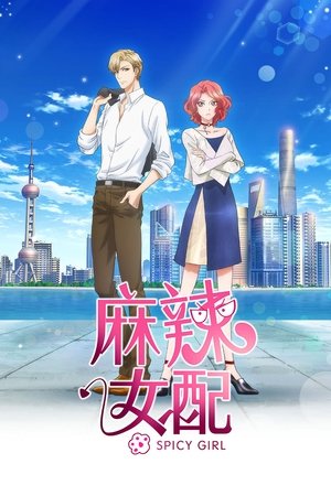 麻辣女配