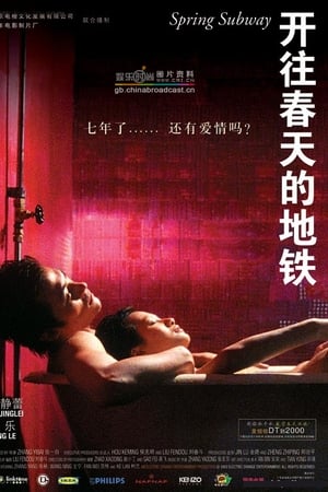 开往春天的地铁